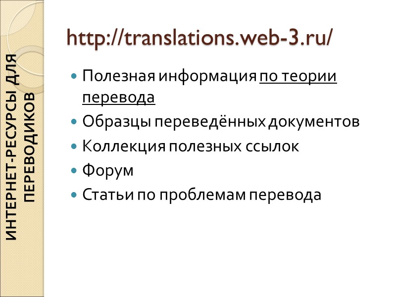 http://translations.web-3.ru/ Полезная информация по теории перевода Образцы переведённых документов Коллекция полезных ссылок Форум Статьи http://translations.web-3.ru/ Полезная информация по теории перевода Образцы переведённых документов Коллекция полезных ссылок Форум Статьи